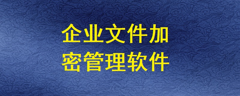 企業(yè)文件加密管理軟件