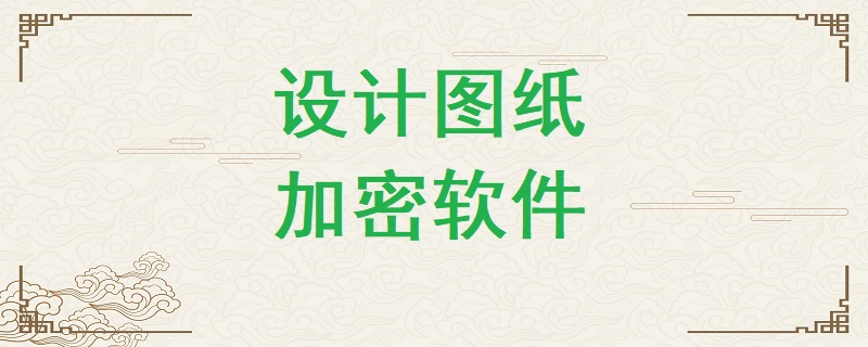 設(shè)計圖紙加密軟件