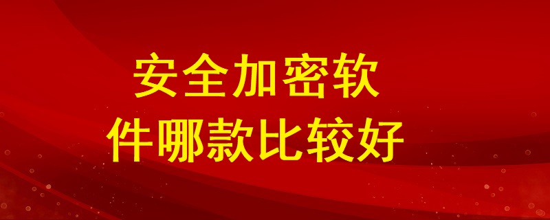 安全加密軟件哪款比較好？