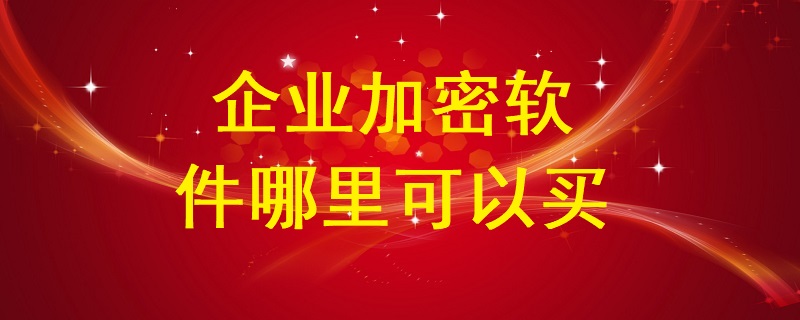 企業(yè)加密軟件哪里有的買？