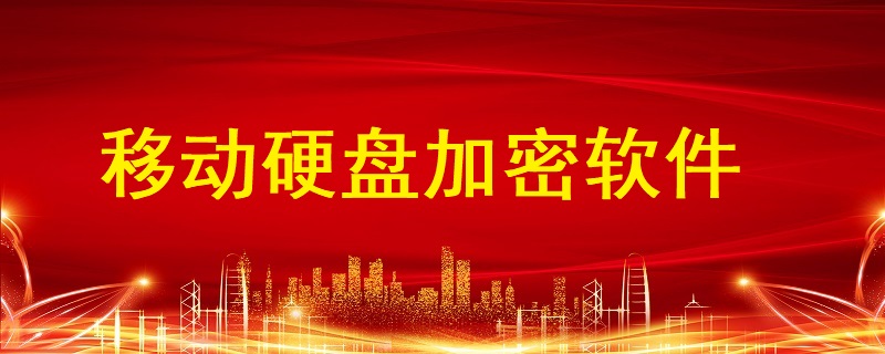 移動硬盤加密軟件哪個好？硬盤文件如何加密？