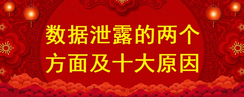 數(shù)據(jù)泄露的兩個方面及十大原因？