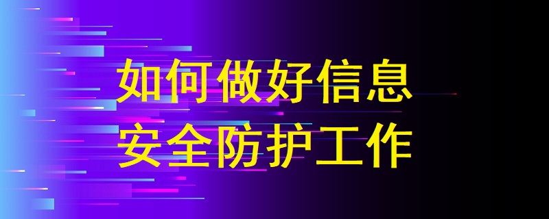 如何做好信息安全防護工作?