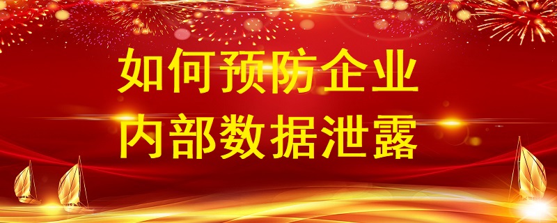 企業(yè)數(shù)據(jù)化時(shí)代如何預(yù)防企業(yè)內(nèi)部數(shù)據(jù)泄露？