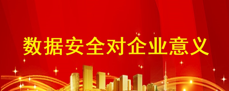 數(shù)據(jù)安全防護(hù)系統(tǒng)對(duì)企業(yè)有哪些意義？