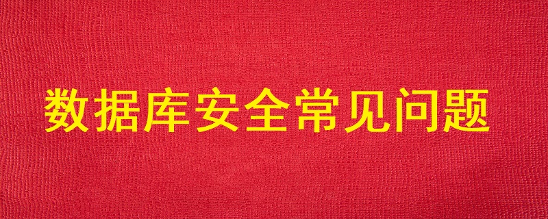 數(shù)據(jù)庫(kù)安全常見的主要問題有哪些？