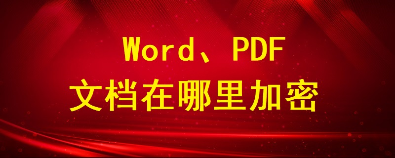 Word、PDF文檔在哪里加密