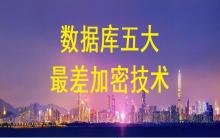 數(shù)據(jù)庫加密五大最差加密技術