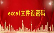 excel文件設(shè)密碼，excel表格怎么設(shè)置密碼