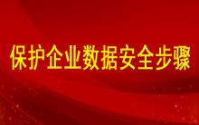 分析如何保護(hù)企業(yè)數(shù)據(jù)安全的步驟有哪些？ ?