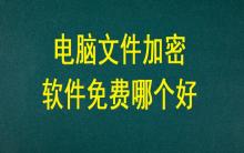 電腦文件加密軟件免費(fèi)哪個(gè)好