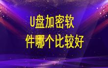 U盤加密軟件哪個(gè)比較好？