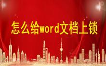 怎么給word文檔上鎖