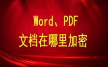 Word、PDF文檔在哪里加密